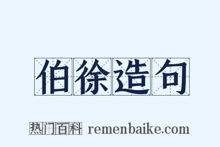 伯徐造句是什么意思的图片